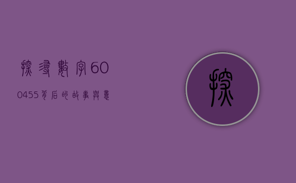 探寻数字600455背后的故事与意义