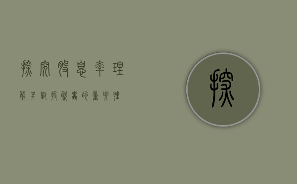 探究股息率，理解其对投资者的重要性