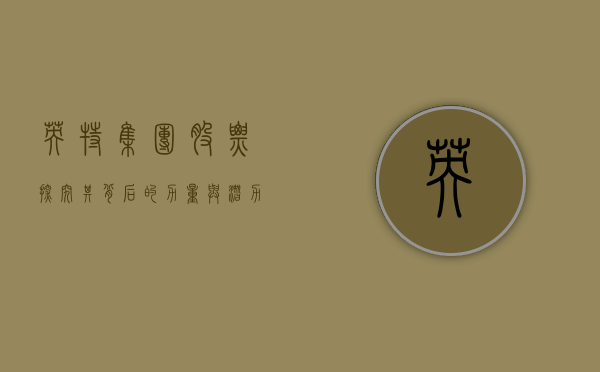英特集团股票，探究其背后的力量与潜力