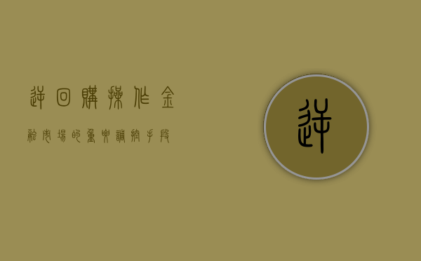 逆回购操作，金融市场的重要调控手段