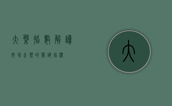 大盘指数，解读市场走势的关键指标