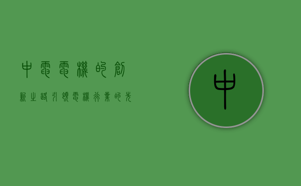 中电电机的创新之路，引领电机行业的先锋