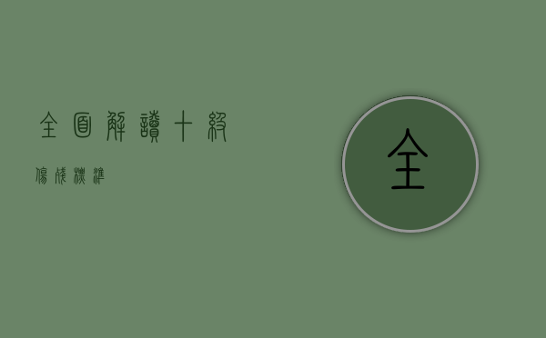 全面解读十级伤残标准
