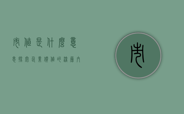 市值是什么意思—探究企业价值的衡量标准