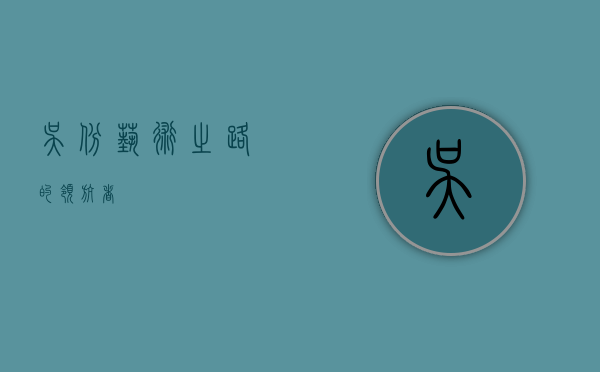 吴彬，艺术之路的领航者