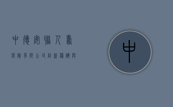 中德安联人寿保险有限公司，创新、稳健与卓越服务的典范