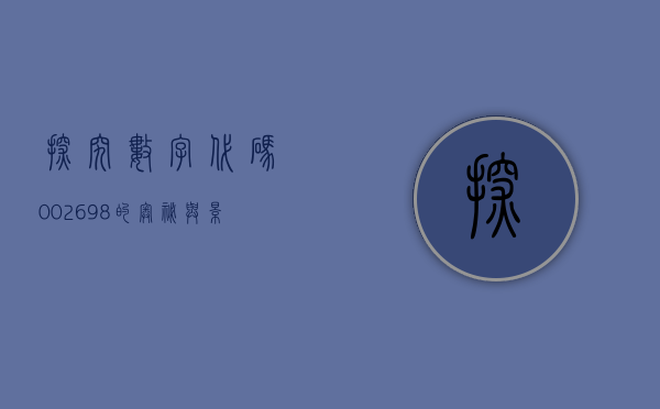 探究数字代码，002698的奥秘与影响