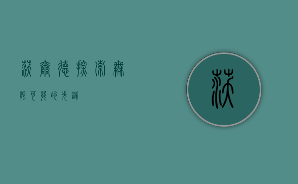 沃尔德，探索无限可能的先锋