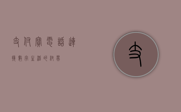 支付宝电话，连接数字生活的纽带