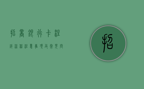 招商银行卡注销，流程、注意事项与常见问题解答