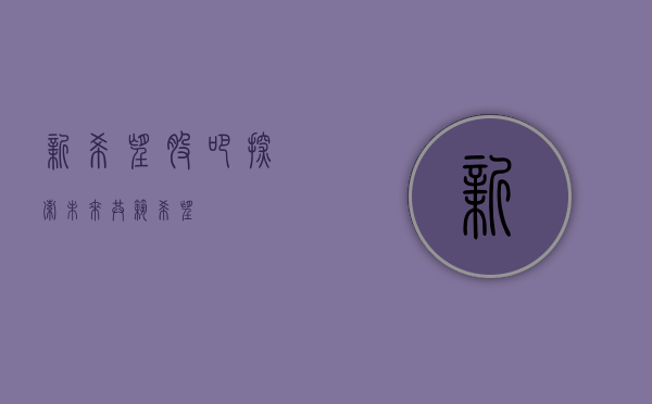 新希望股吧，探索未来，共筑希望