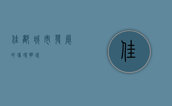 佳都—城市发展的璀璨明珠