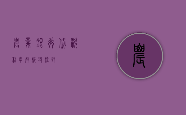 农业银行贷款利率，解析与探讨