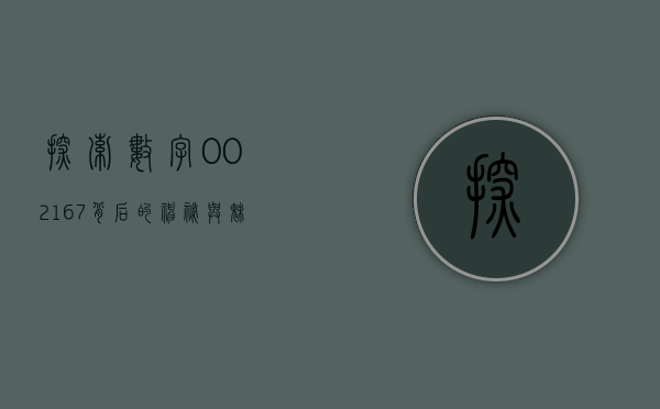 探索数字002167背后的神秘与魅力