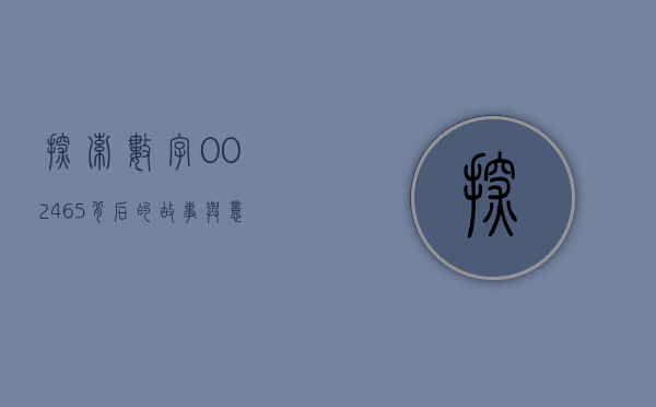 探索数字002465背后的故事与意义