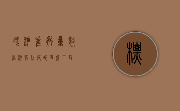 标准差，衡量数据离散程度的度量工具