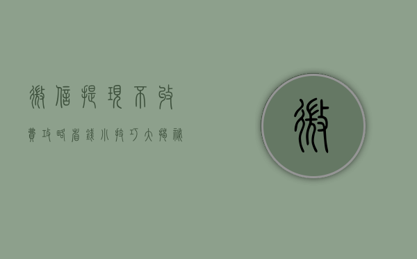 微信提现不收费攻略，省钱小技巧大揭秘