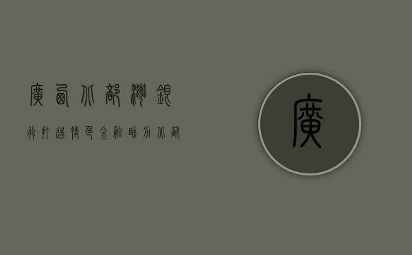 广西北部湾银行，打造特色金融，助力北部湾城市群发展