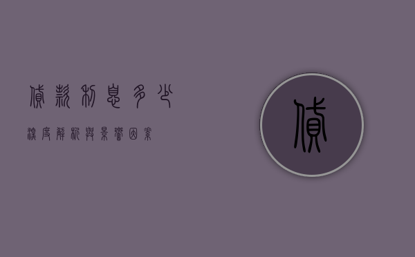 贷款利息多少—深度解析与影响因素