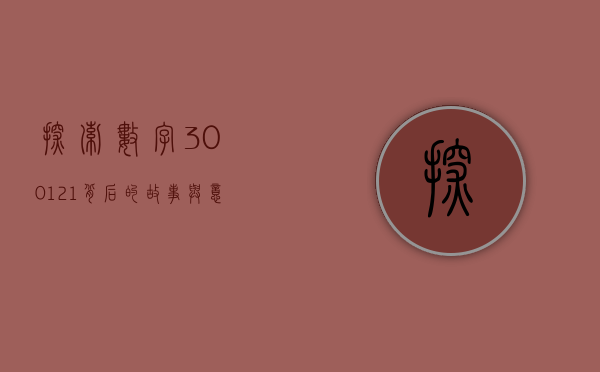 探索数字300121背后的故事与意义