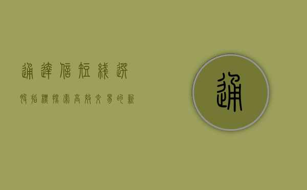 通达信短线选股指标，探索高效交易的新路径