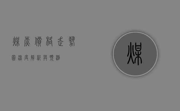 煤炭价格走势图，深度解析与预测