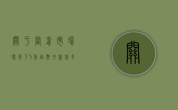 关于当前市场环境下5年定期存款利率的探讨