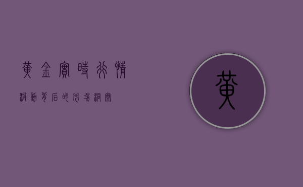 黄金实时行情，波动背后的市场洞察