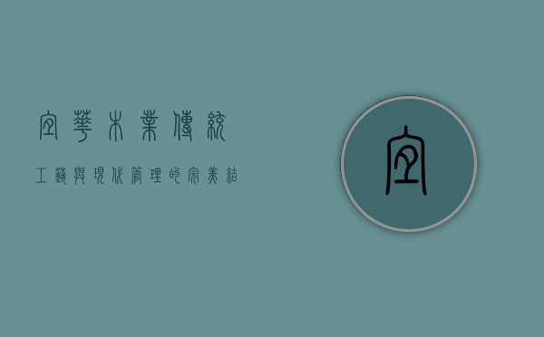 宜华木业，传统工艺与现代管理的完美结合
