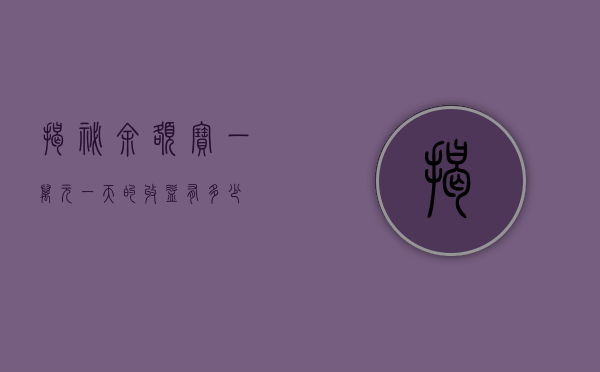 揭秘余额宝，一万元一天的收益有多少？