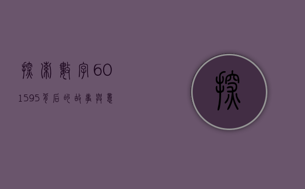 探索数字601595背后的故事与意义