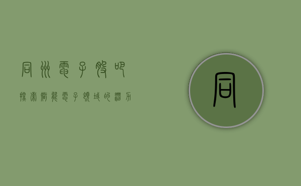 同洲电子股吧，探索智能电子领域的潜力股