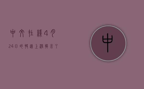 中文在线，4月24日的快速上涨揭示了什么？