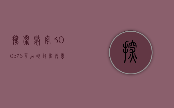 探索数字300525背后的故事与意义