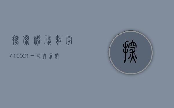 探索神秘数字410001—一段揭示数字背后故事的旅程