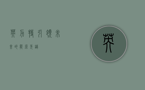 英力特，引领未来的能源先锋