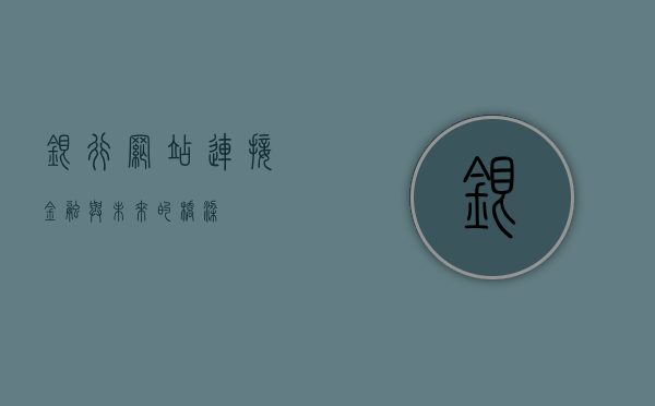 银行网站，连接金融与未来的桥梁