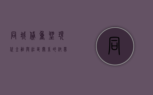 同城贷，重塑现代金融与社区关系的纽带