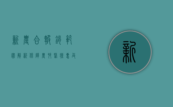 新农合报销范围解析，保障农村医疗，惠及千家万户