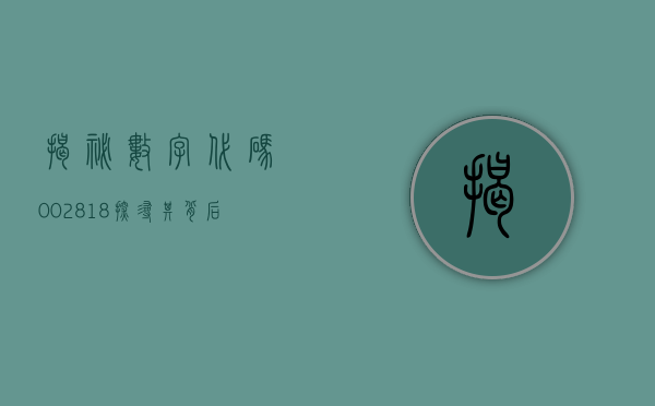 揭秘数字代码002818—探寻其背后的故事与意义