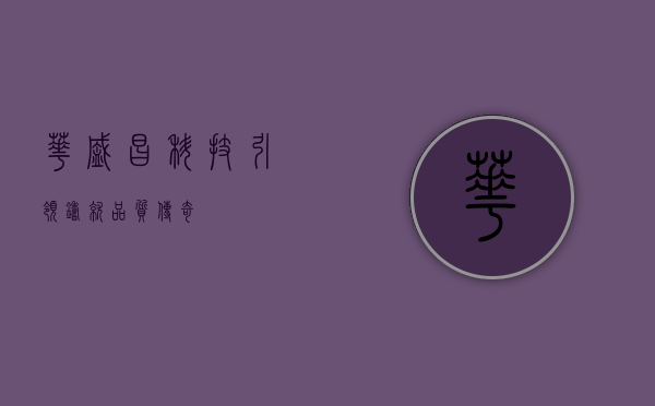 华盛昌，科技引领，铸就品质传奇