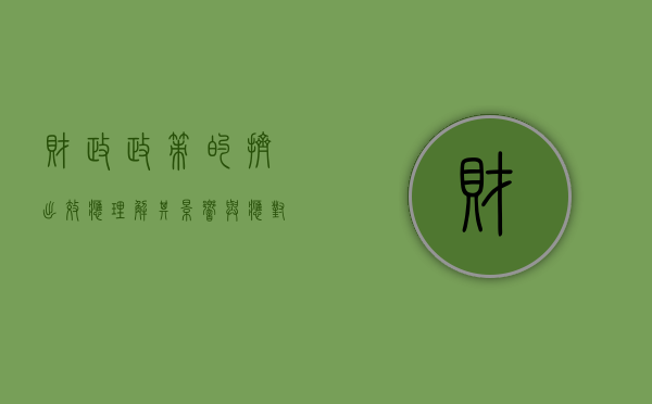 财政政策的挤出效应，理解其影响与应对之策