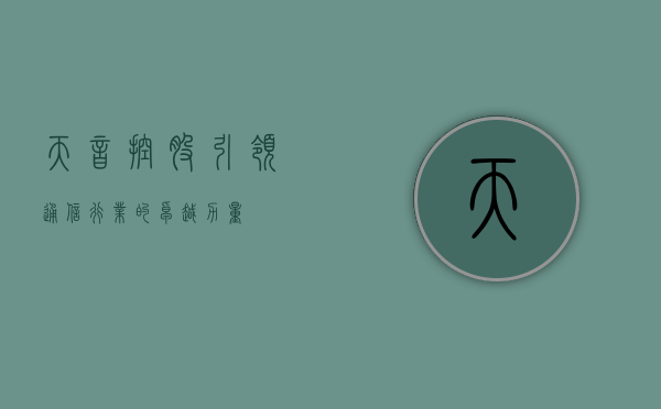 天音控股，引领通信行业的卓越力量