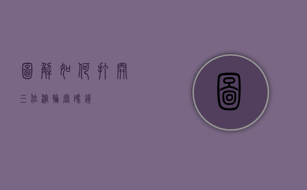 图解，如何打开三位滚轮密码锁