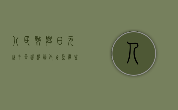 人民币与日元汇率,影响、波动及前景展望