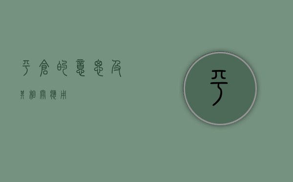 平仓的意思及其相关应用
