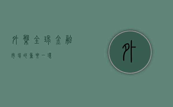 外盘，全球金融市场的重要一环