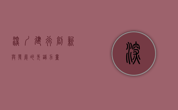 深圳建行，创新与发展的先锋力量