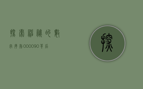 探索神秘的数字序列，000070
