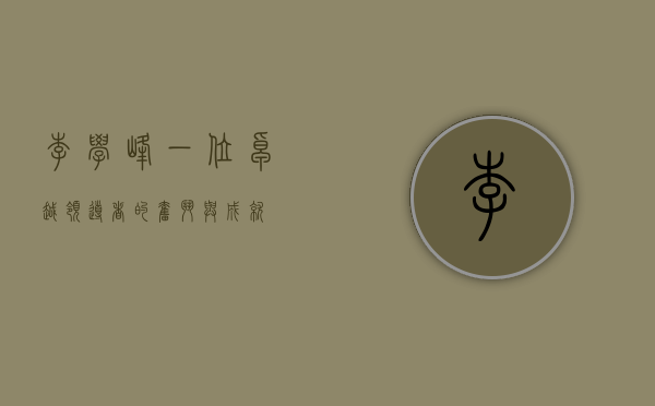 李学峰，一位卓越领导者的奋斗与成就